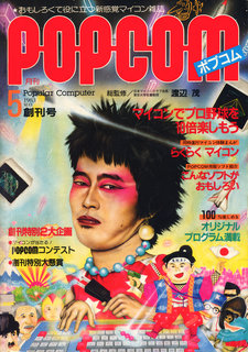 ポプコム 1983年5月号 表紙
