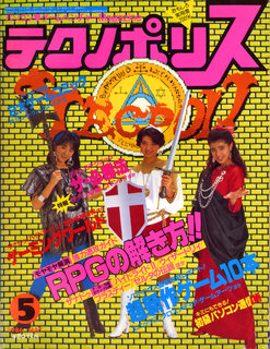 テクノポリス 1986年5月号 表紙