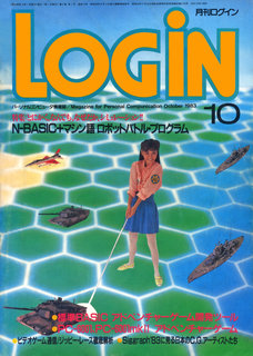 ログイン 1983年10月号 表紙