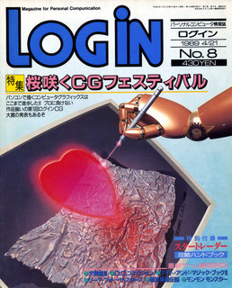 ログイン 1989年No.8 表紙
