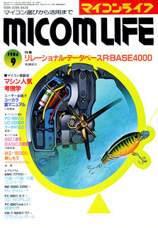マイコンライフ 1984年9月号 表紙