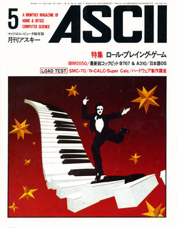 アスキー 1983年5月号 表紙