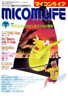 マイコンライフ 1984年7月号 表紙