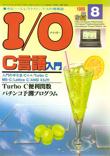 I/O 1989年8月号 表紙