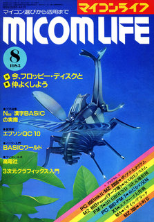 マイコンライフ 1983年8月号 表紙