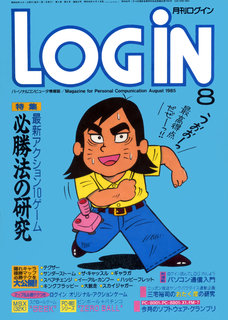ログイン 1985年8月号 表紙
