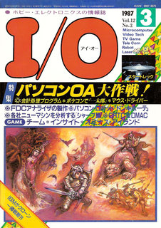 I/O 1987年3月号 表紙