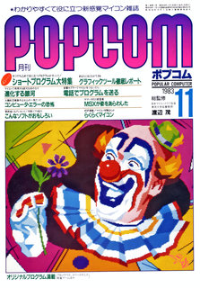 ポプコム 1983年11月号 表紙