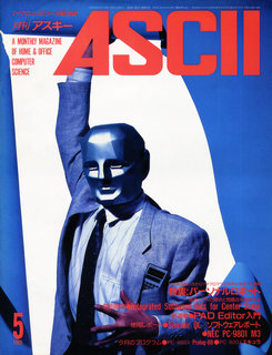 アスキー 1985年5月号 表紙