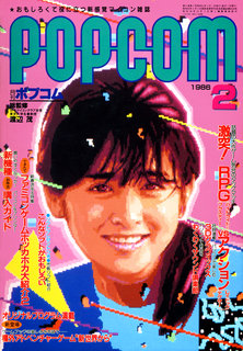 ポプコム 1986年2月号 表紙