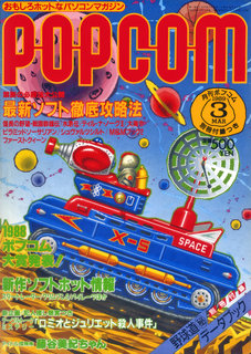 ポプコム 1989年3月号 表紙