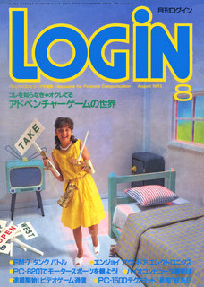 ログイン 1983年8月号 表紙