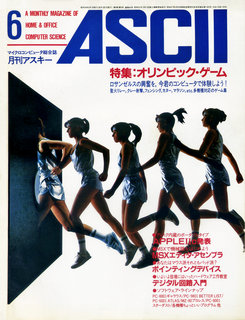 アスキー 1984年6月号 表紙