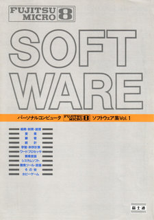 パーソナルコンピュータ FUJITSU MICRO8 ソフトウェア集 Vol.1 1982年6月版 表紙