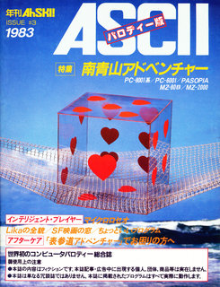アスキー パロディー版 1983年 表紙
