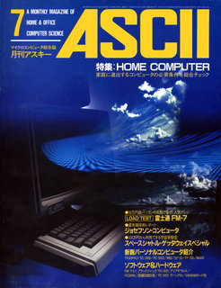 アスキー 1983年7月号 表紙