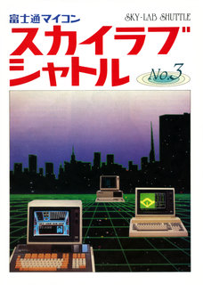 スカイラブシャトル No.3 表紙