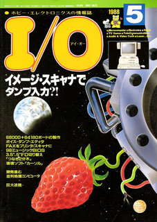 I/O 1988年5月号 表紙