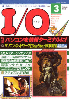I/O 1985年3月号 表紙
