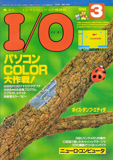 I/O 1988年3月号 表紙