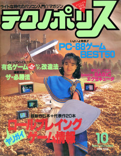テクノポリス 1985年10月号 表紙