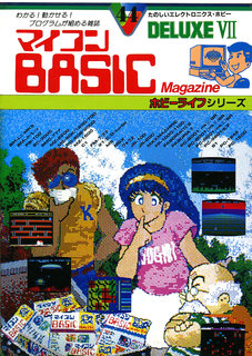 マイコンBASICマガジンDELUXE VII 表紙