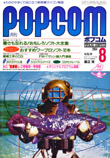 ポプコム 1984年8月号 表紙