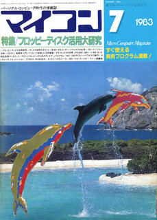 マイコン 1983年7月号 表紙