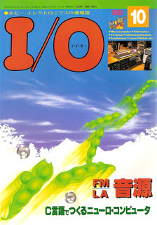 I/O 1989年10月号 表紙