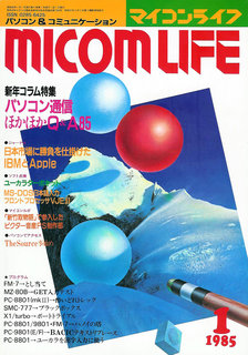 マイコンライフ 1985年1月号 表紙