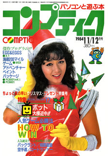 コンプティーク 1984年11/12月号 表紙