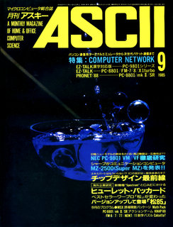 アスキー 1985年9月号 表紙