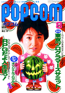 ポプコム 1986年8月号 表紙