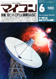 マイコン 1982年6月号 表紙