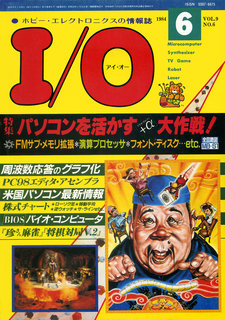 I/O 1984年6月号 表紙