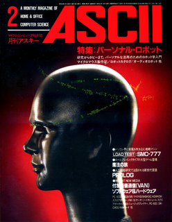 アスキー 1984年2月号 表紙