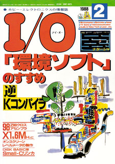 I/O 1988年2月号 表紙