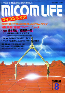 マイコンライフ 1982年8月号 表紙
