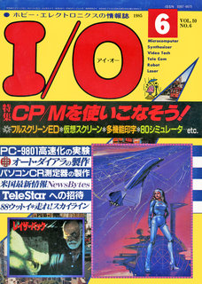 I/O 1985年6月号 表紙