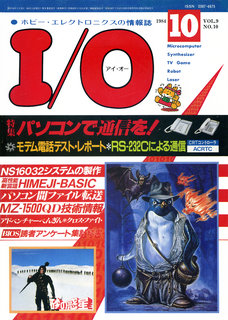 I/O 1984年10月号 表紙