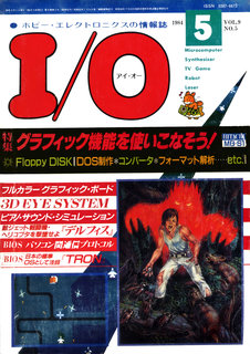 I/O 1984年5月号 表紙