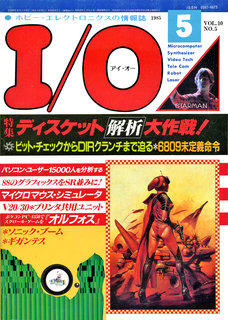 I/O 1985年5月号 表紙