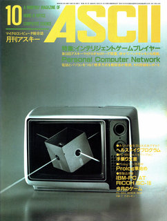 アスキー 1984年10月号 表紙
