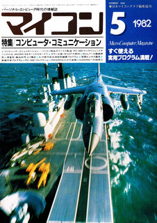 マイコン 1982年5月号 表紙