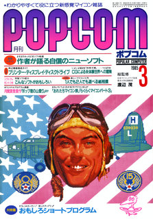 ポプコム 1985年3月号 表紙