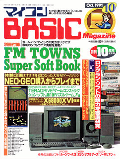 マイコンBASICマガジン 1991年10月号 表紙