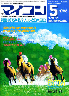 マイコン 1986年5月号 表紙