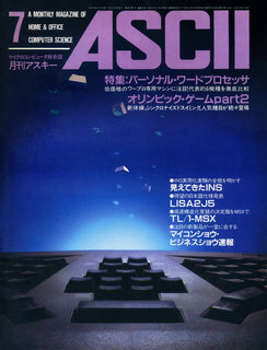 アスキー 1984年7月号 表紙