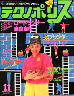 テクノポリス 1984年11月号 表紙