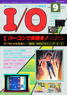 I/O 1982年9月号 表紙